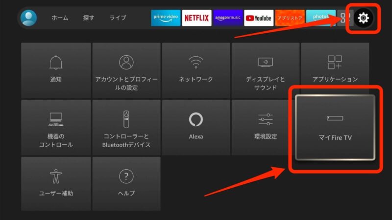 マイFire TV