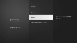 Fire TV Stickを再起動する方法【フリーズ・動かない・重いときの対処】