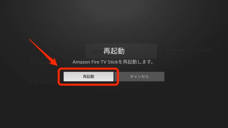 Amazon Fire TV Stickを再起動します