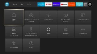 ファイヤースティック(Fire TV Stick)の入力切替など使い方