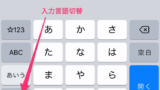 iPhone/iPadで半角英数字を入力する方法【全角になる原因と確実な入力方法】