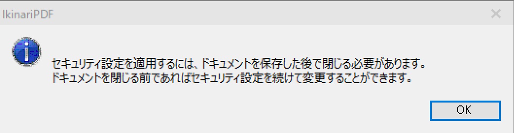 セキュリティ設定を適用するには、ドキュメントを保存した後で閉じる必要があります。ドキュメントを閉じる前であればセキュリティ設定を続けて変更することができます