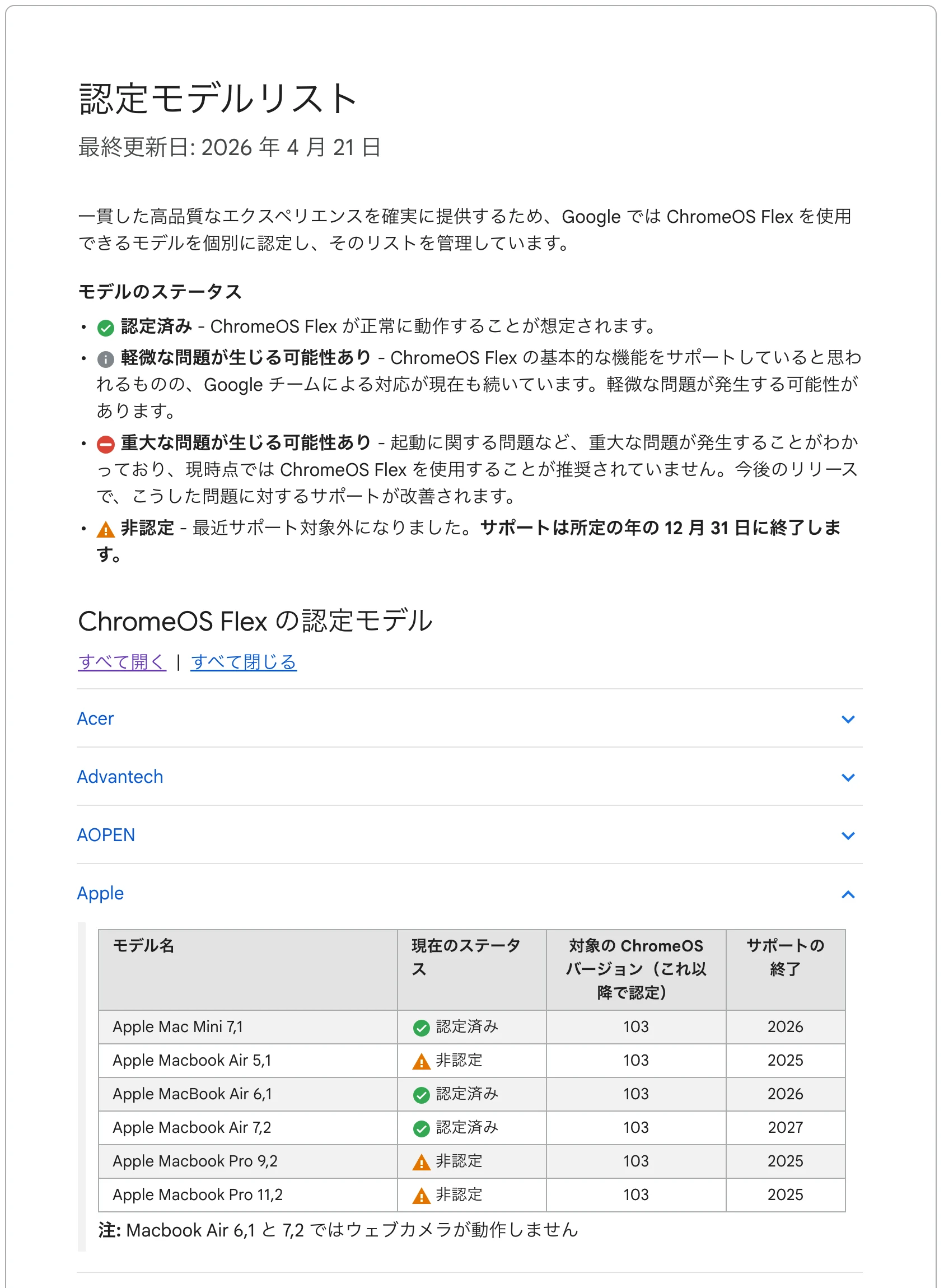 ChromeOS Flex認定モデルリストの確認画面
