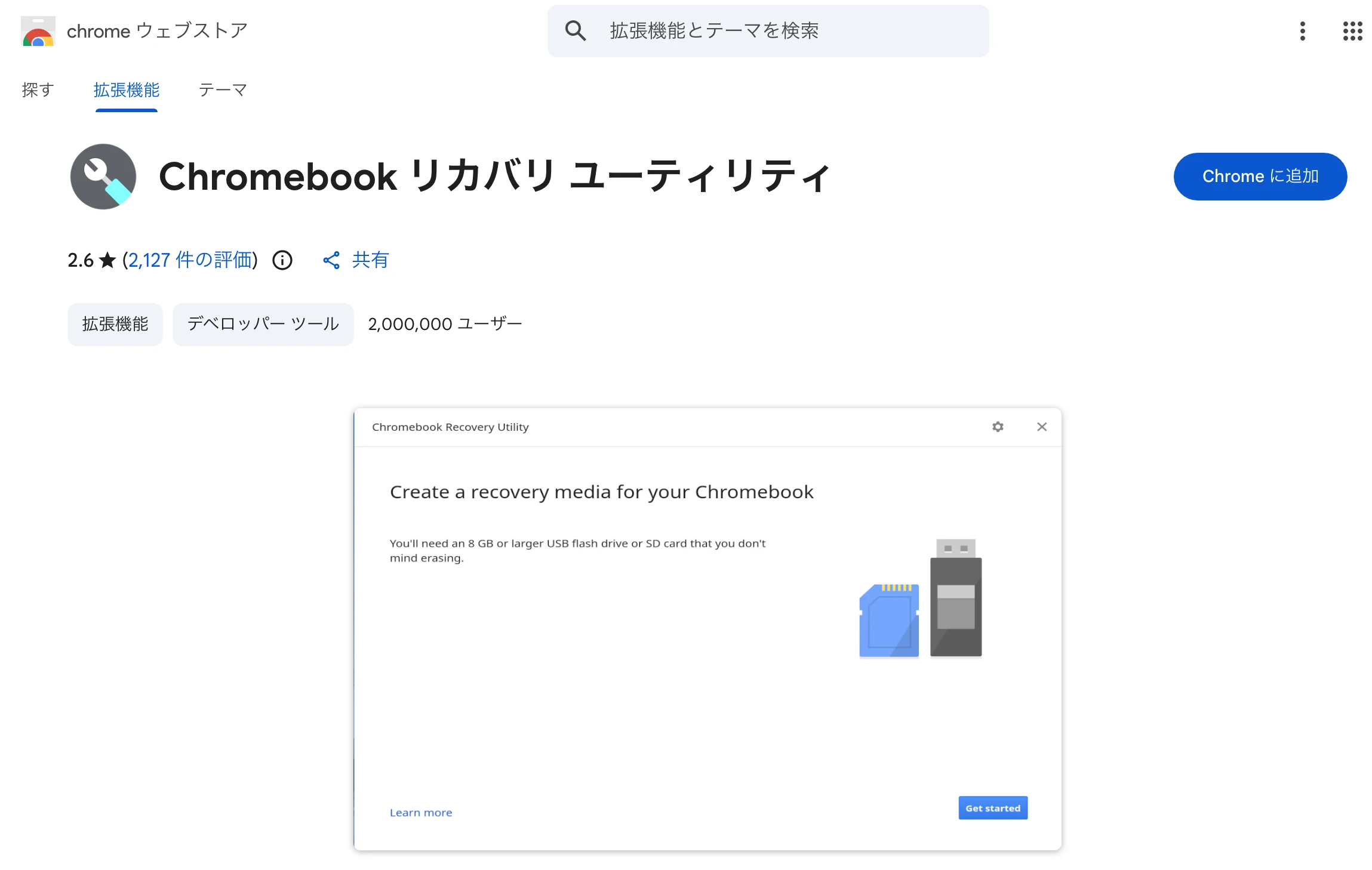 ChromeOS Flexのリカバリメディア作成画面