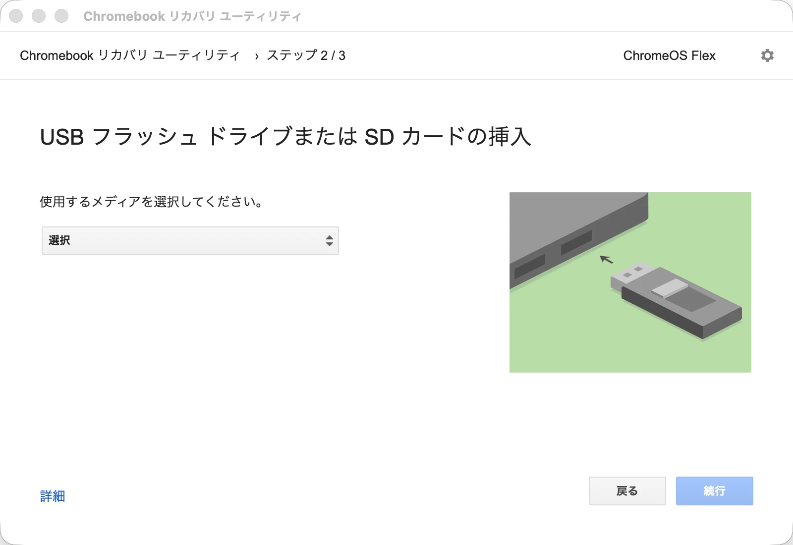 ChromeOS FlexのUSBドライブ選択画面
