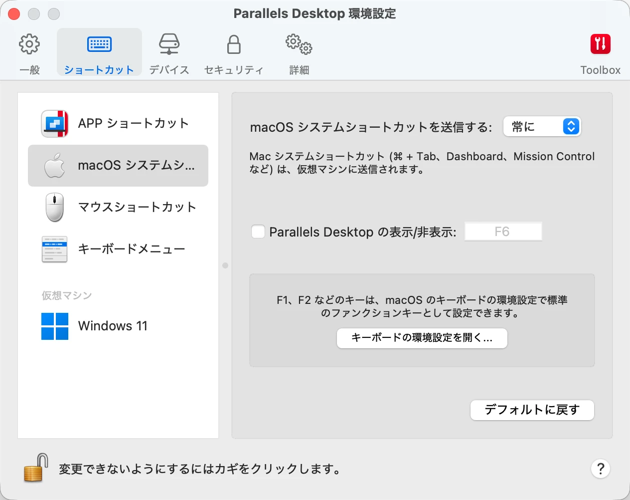Parallels DesktopでmacOSシステムショートカットの送信設定を開いた画面