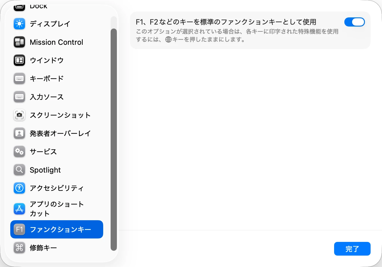MacでF1、F2などを標準のファンクションキーとして使用する設定