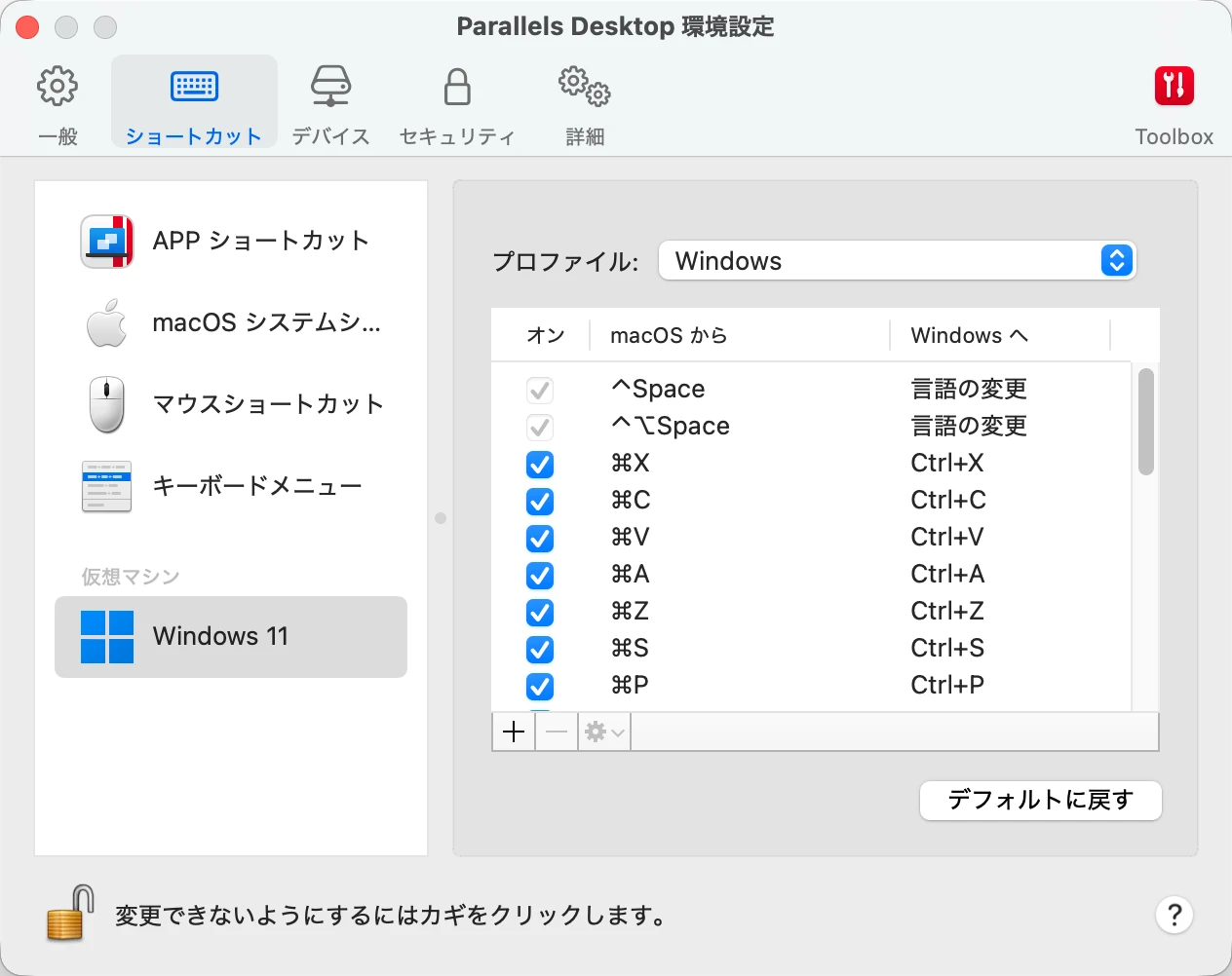 Parallels DesktopでMacからWindowsへのショートカットを変更する画面
