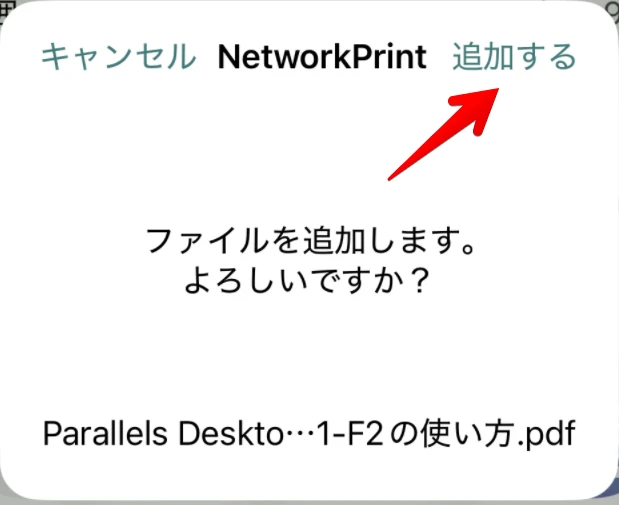 ネットワークプリントのファイル登録画面
