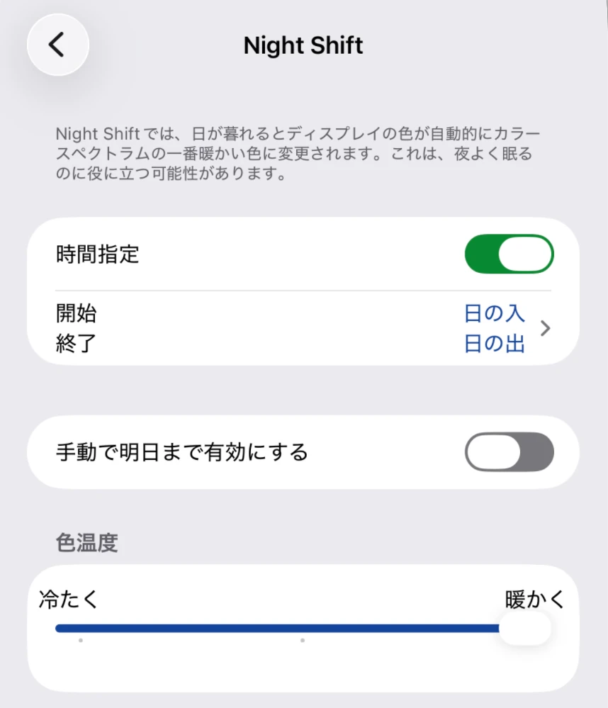 iPhone・iPadのNight Shift設定画面