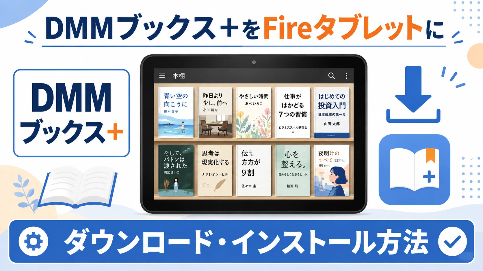 DMMブックス＋アプリをFireタブレットにダウンロードする方法