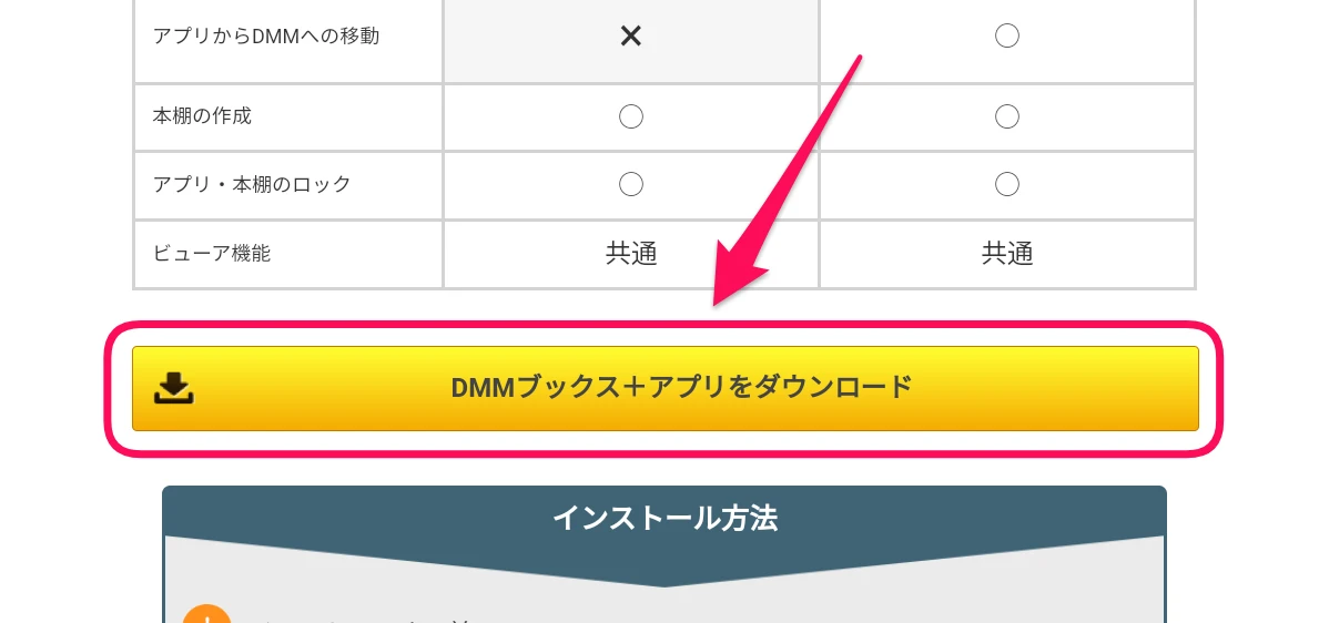 DMMブックス＋アプリのダウンロード画面