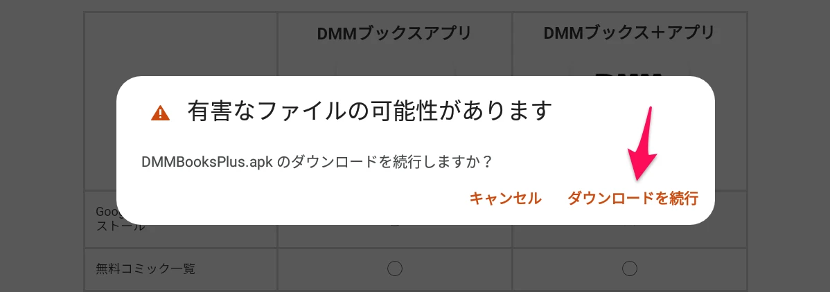 DMMブックス＋のAPKダウンロード確認画面