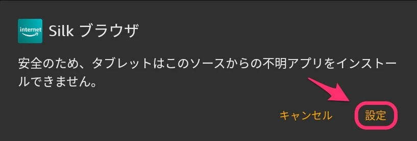 Silkブラウザからのアプリインストールを許可する設定