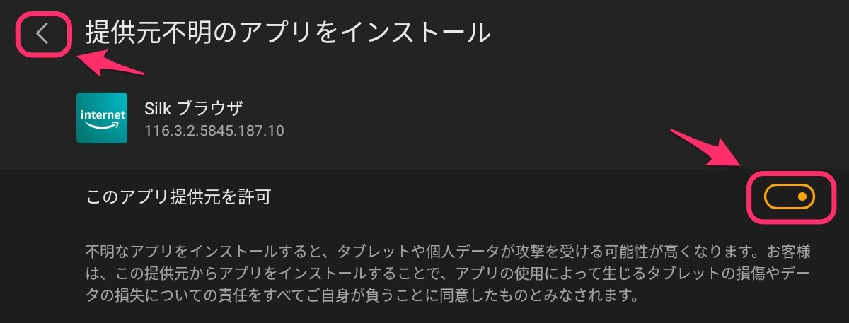 Silkブラウザからのアプリインストールを許可する設定