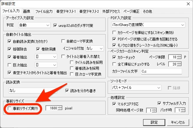 ChainLPの「事前リサイズ実行」をOFFにする設定