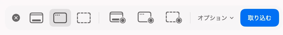 Macのスクリーンショットアプリのツールバー