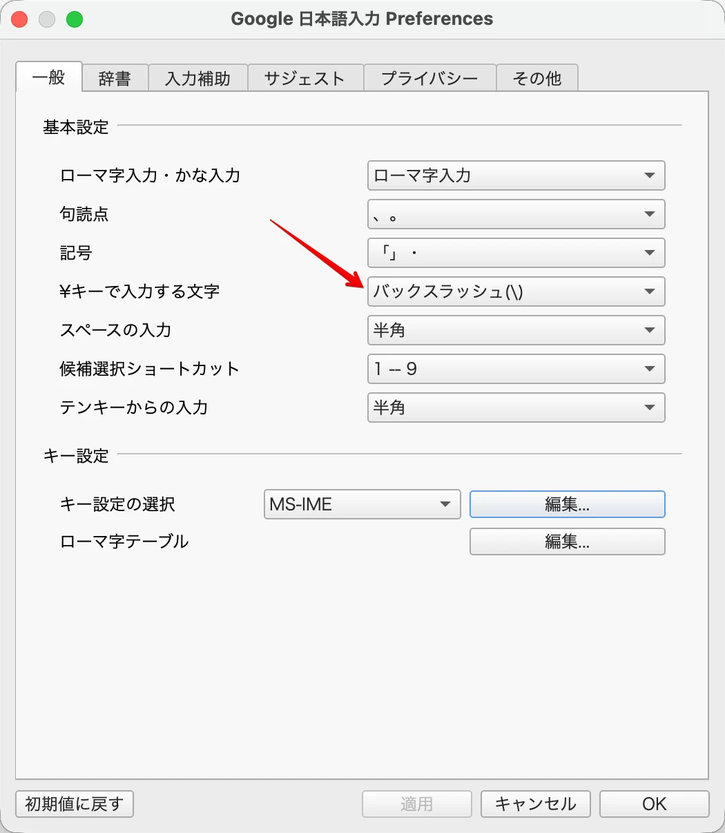 Google日本語入力で¥キーをバックスラッシュにする設定