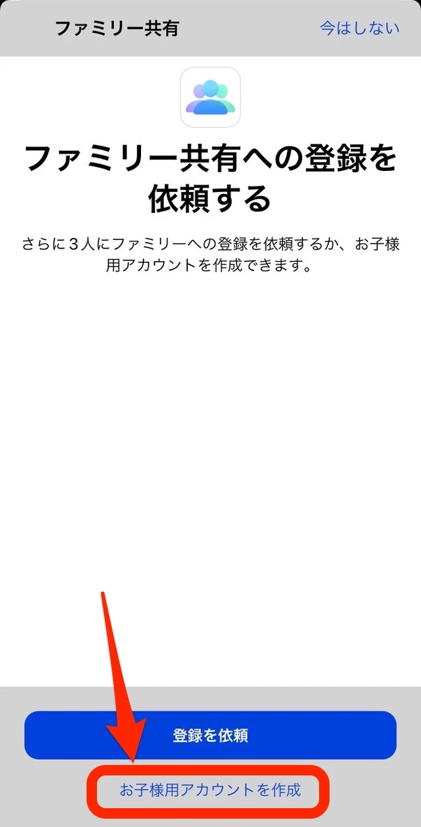 お子様用アカウントを作成