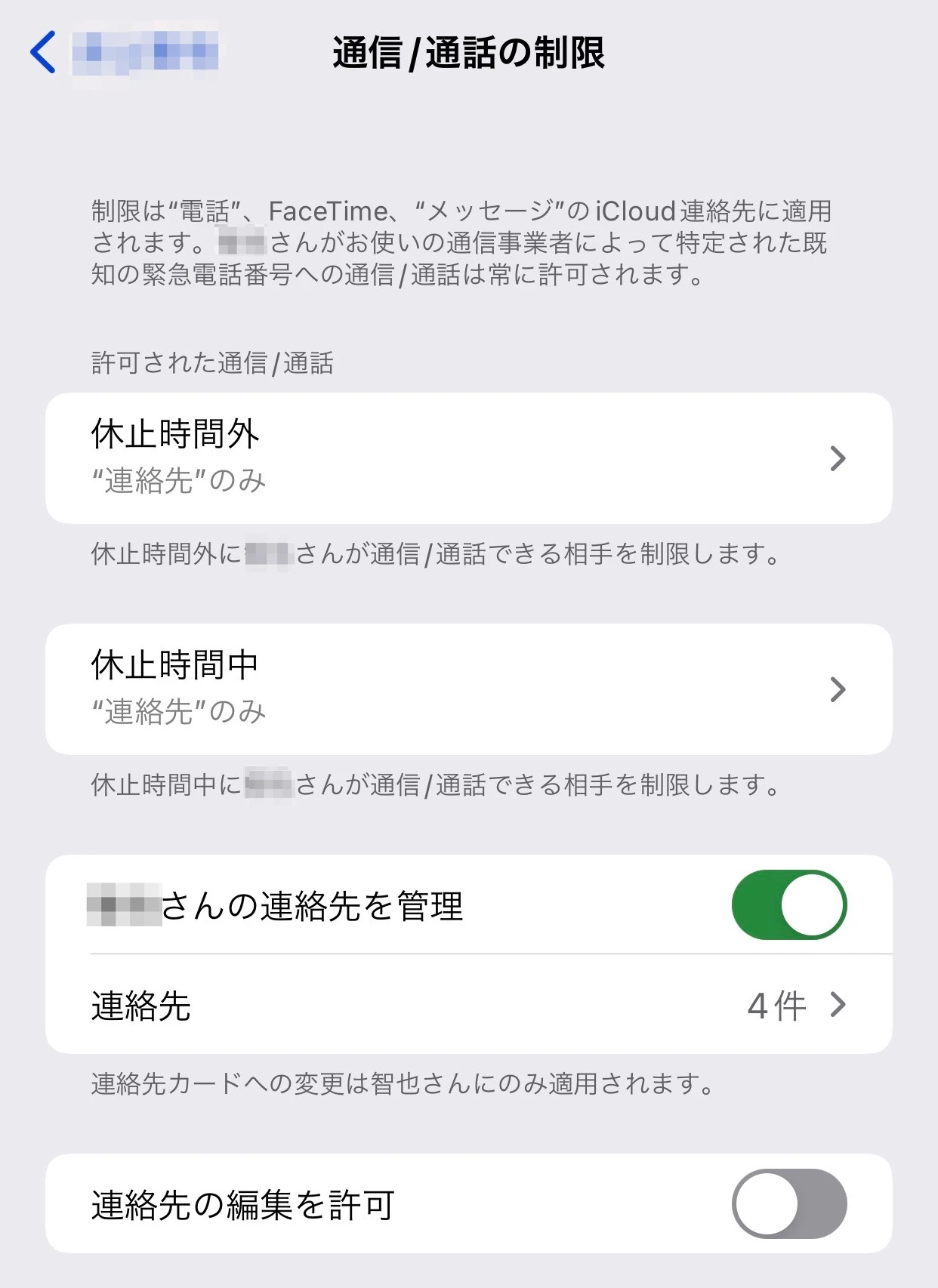 子供の電話相手を制限する画面