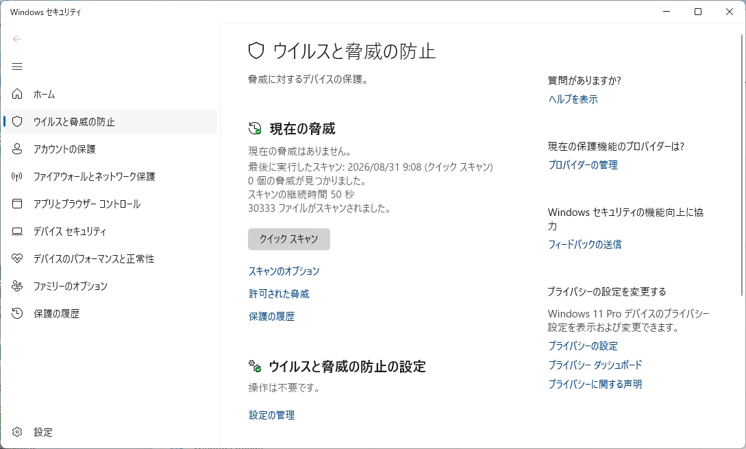 Windows 11のWindows セキュリティでウイルスと脅威の防止を確認する画面