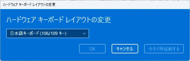日本語キーボード(106/109キー)を選択する画面