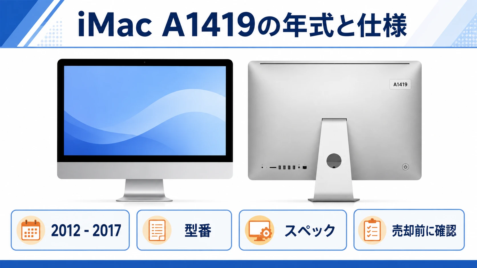 iMac A1419の年式、型番、仕様を2012年から2017年まで比較したイメージ