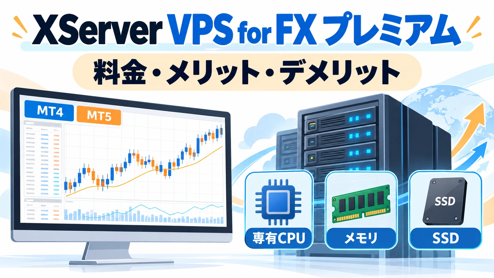 XServer VPS for FX プレミアムの料金と特徴