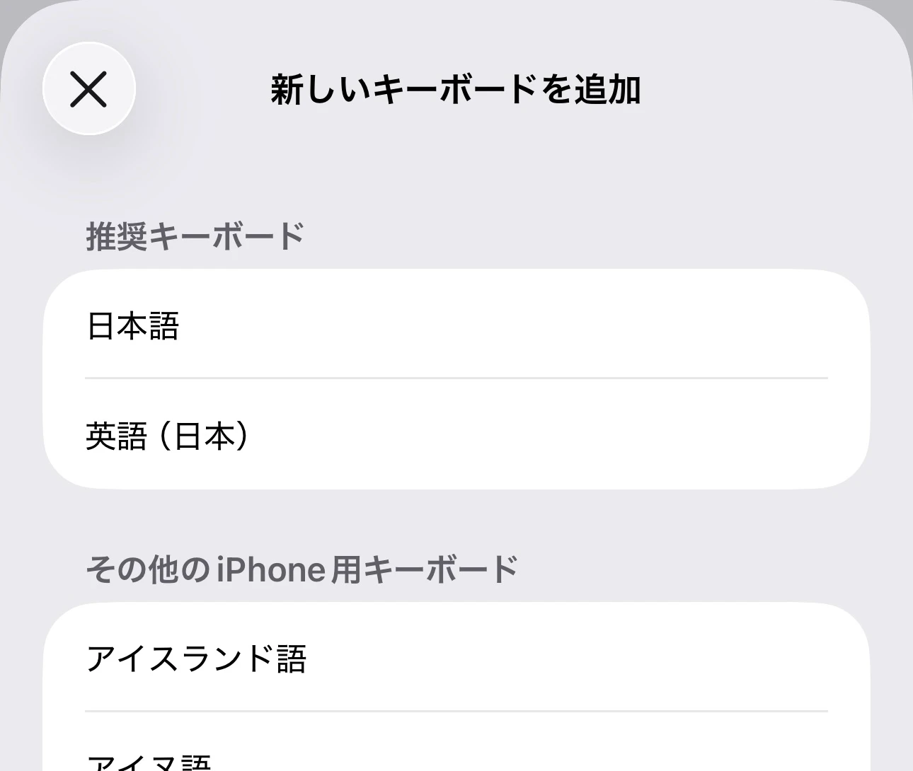 iPhoneで英語キーボードを追加する設定画面