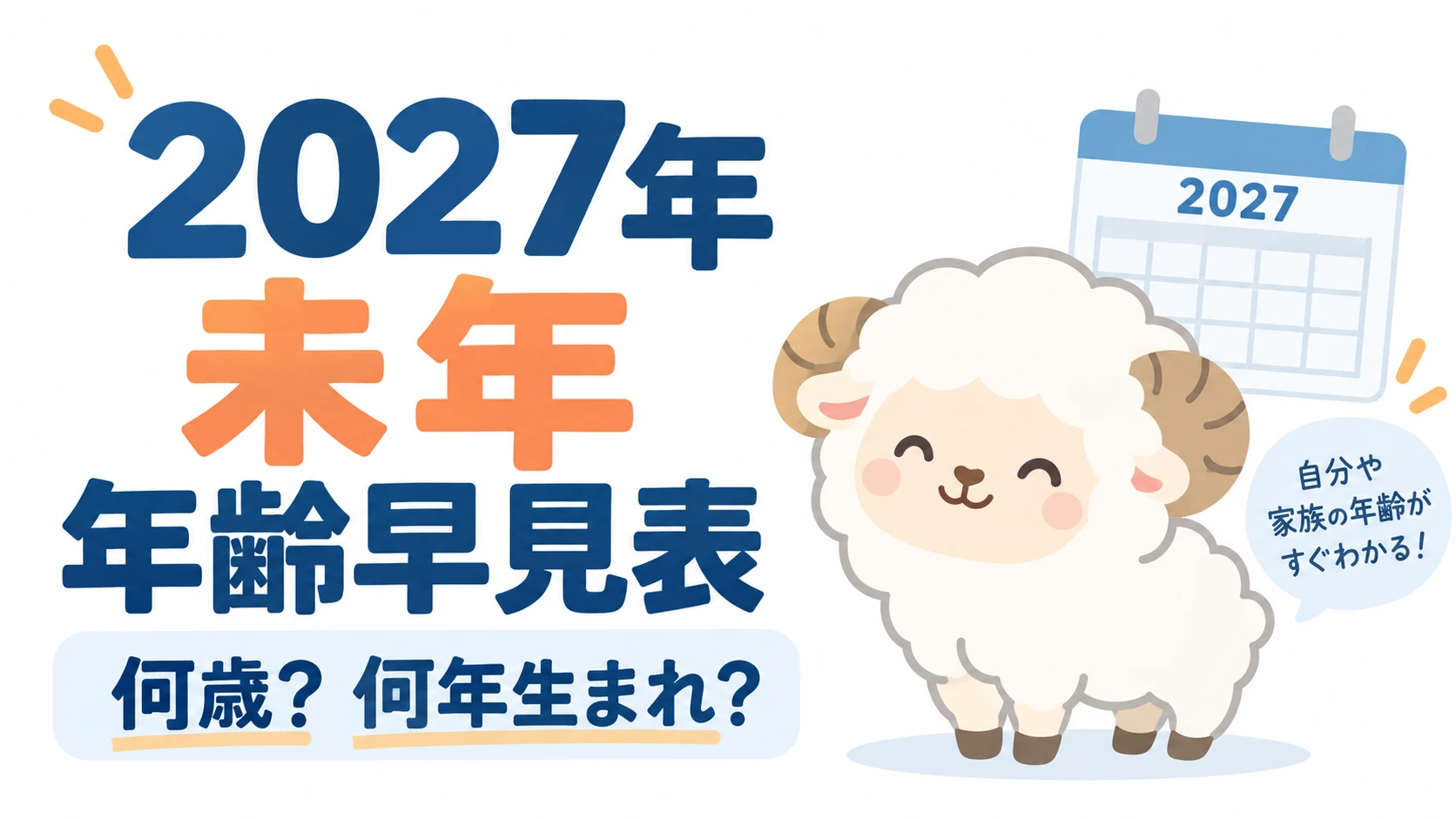 2027年の未年生まれ年齢早見表。何歳、何年生まれ、西暦と和暦を確認できる図
