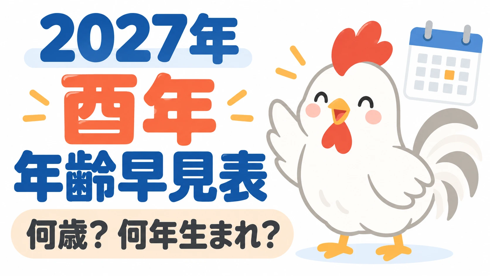 2027年の酉年生まれ年齢早見表。何歳、何年生まれ、西暦と和暦を確認できる図