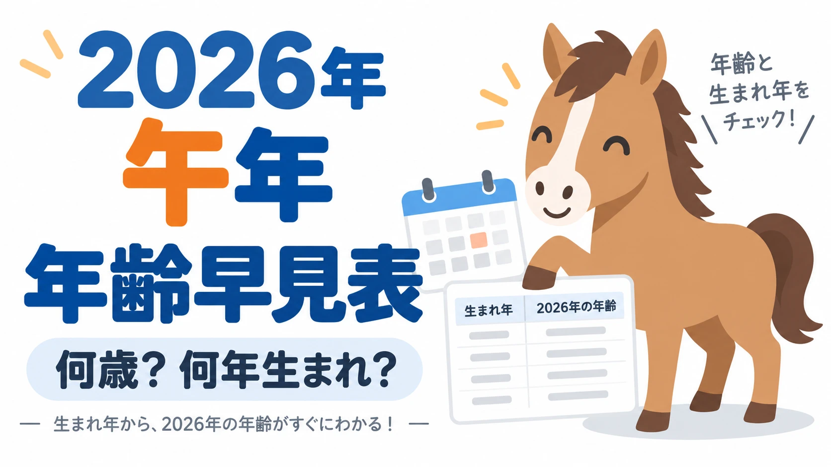2026年の午年生まれ年齢早見表。何歳、何年生まれ、西暦と和暦を確認できる図