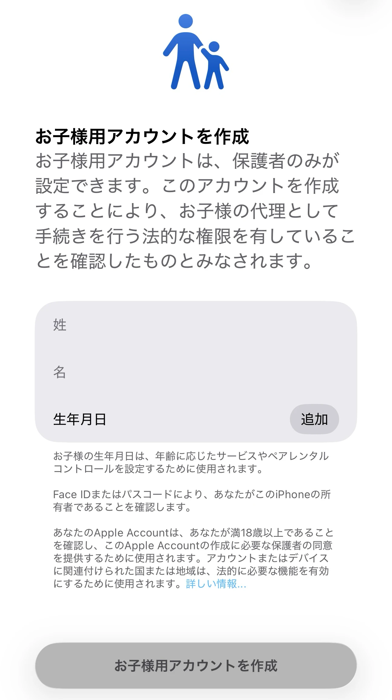 保護者のiPhoneでファミリー共有から子ども用アカウントを追加する画面
