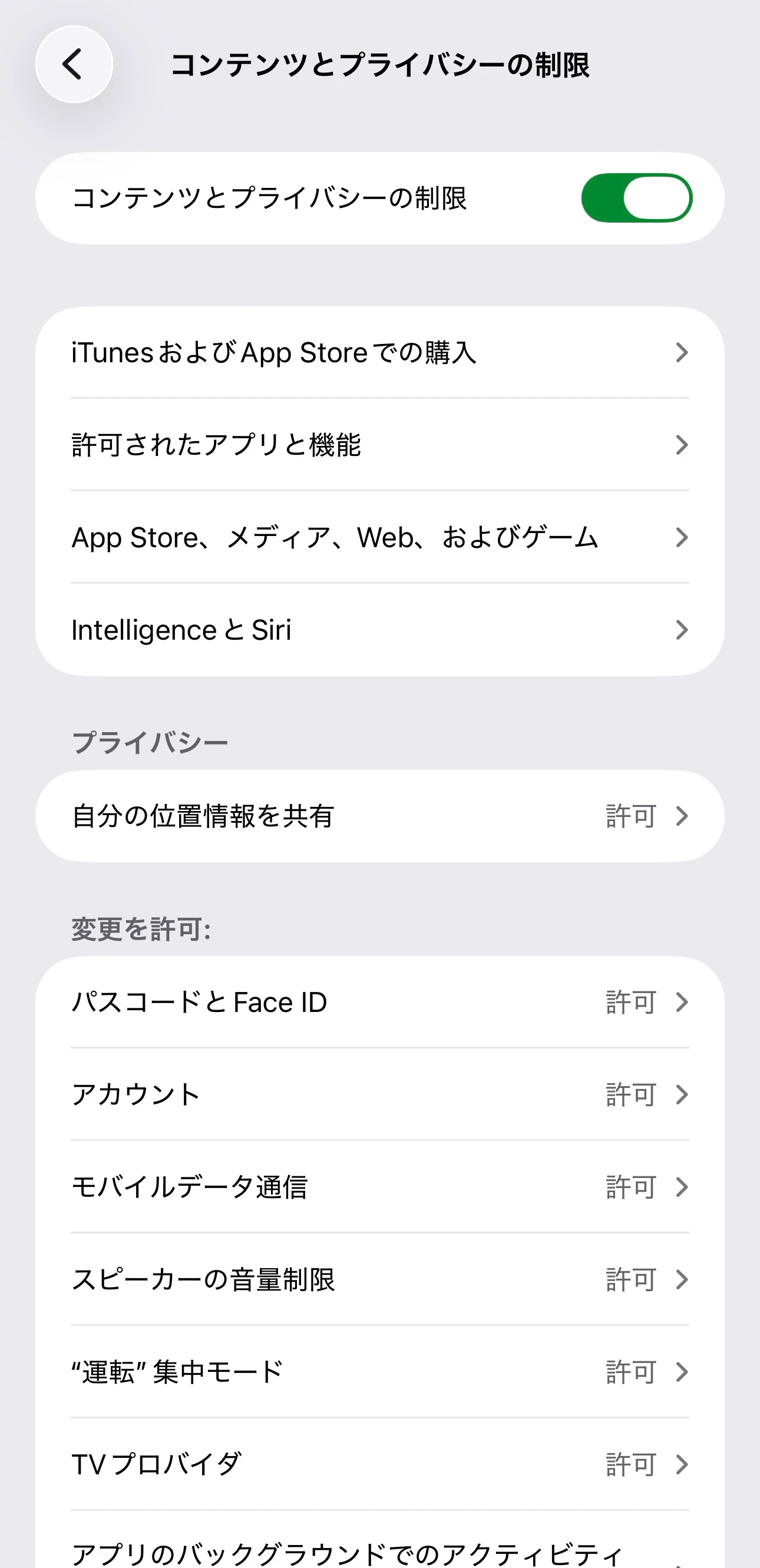 子どものiPhoneのスクリーンタイムでアプリ購入とWebコンテンツを制限する画面