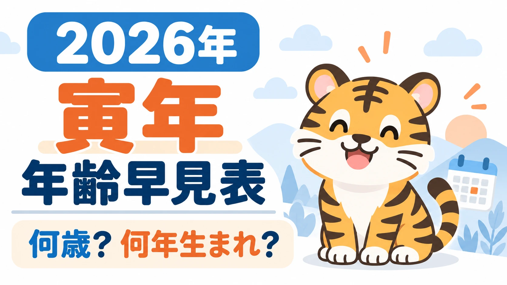 2026年の寅年生まれ年齢早見表。何歳、何年生まれ、西暦と和暦を確認できる図