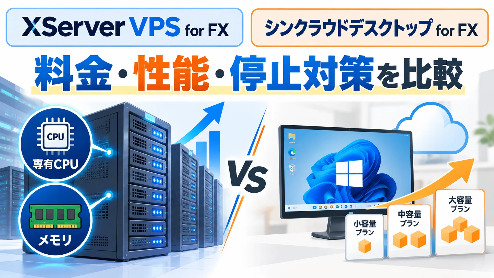 XServer VPS for FXとシンクラウドデスクトップ for FXの比較