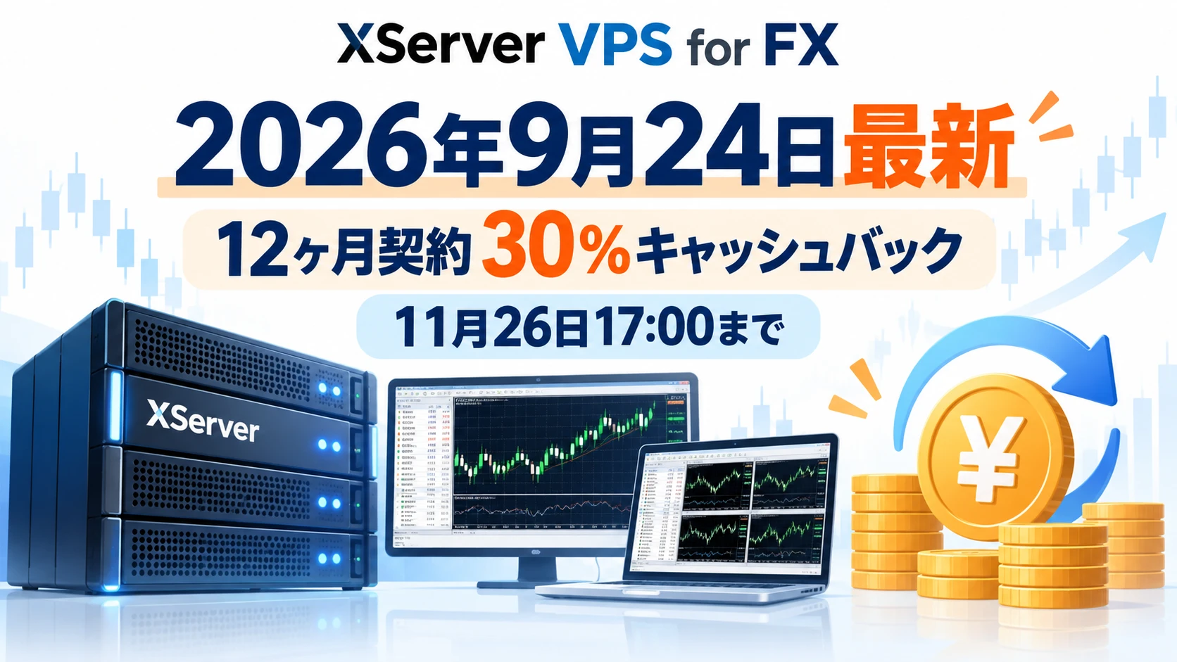 XServer VPS for FXの2026年9月キャンペーン