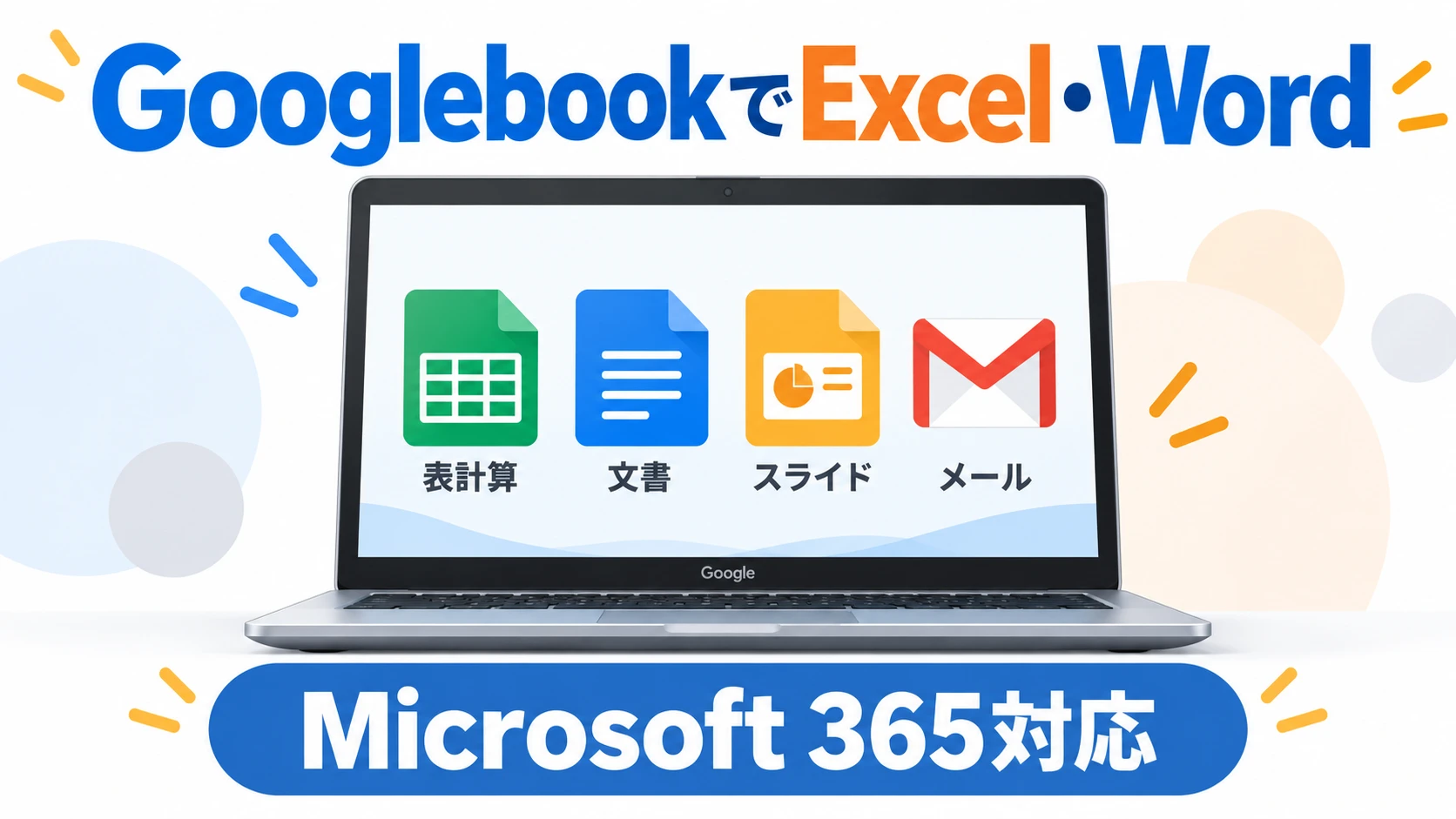 GooglebookでExcel・Word・Microsoft 365を使う方法