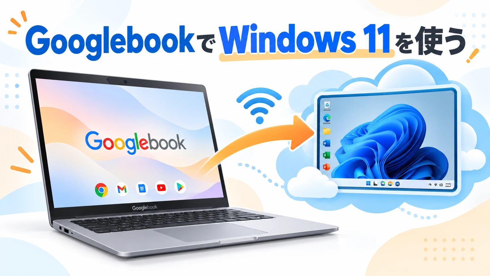 GooglebookからWindows 11を使う方法