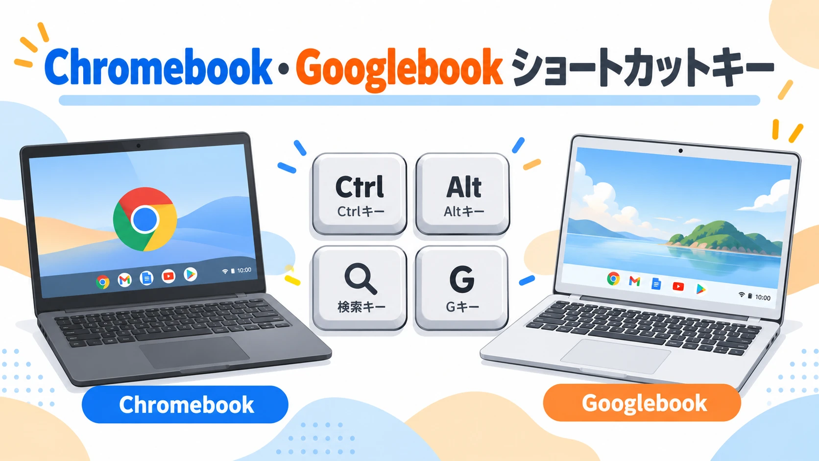 ChromebookとGooglebookのショートカットキー比較