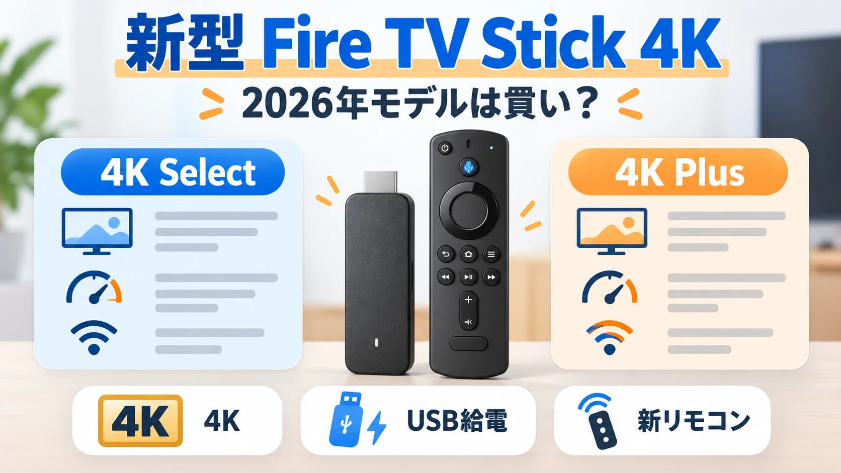 2026年新型Fire TV Stick 4Kと4K Select・4K Plusの違い