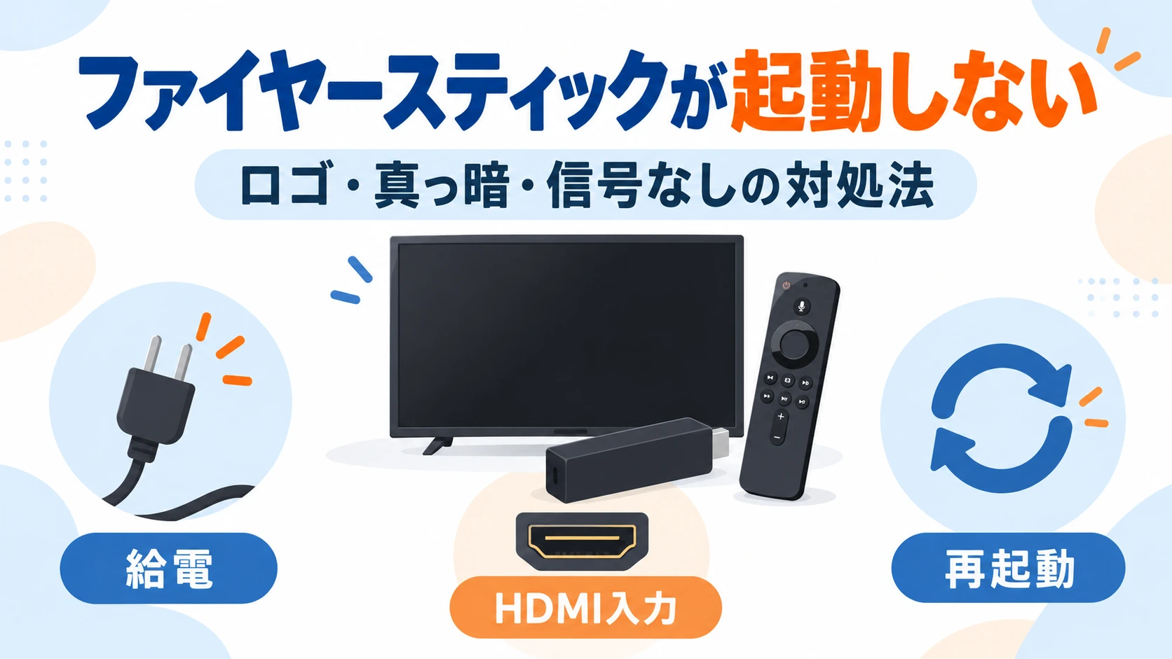 ファイヤースティックが起動しない時に給電、HDMI入力、再起動を確認するガイド