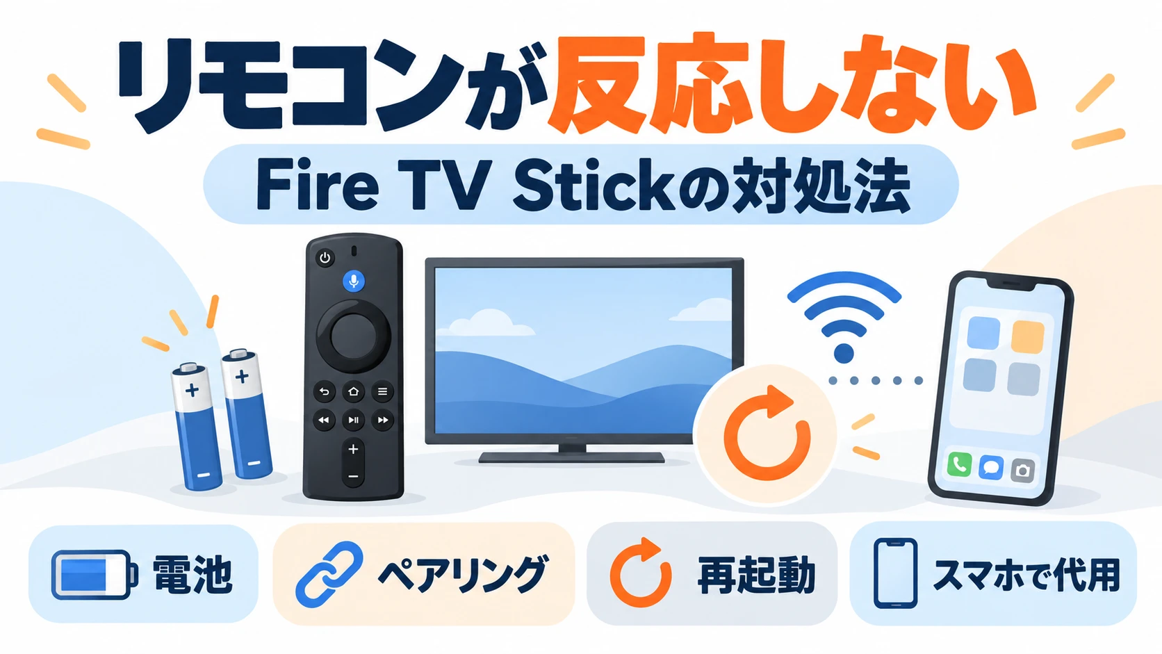 ファイヤースティックのリモコンが反応しない時に電池、ペアリング、再起動を確認するガイド