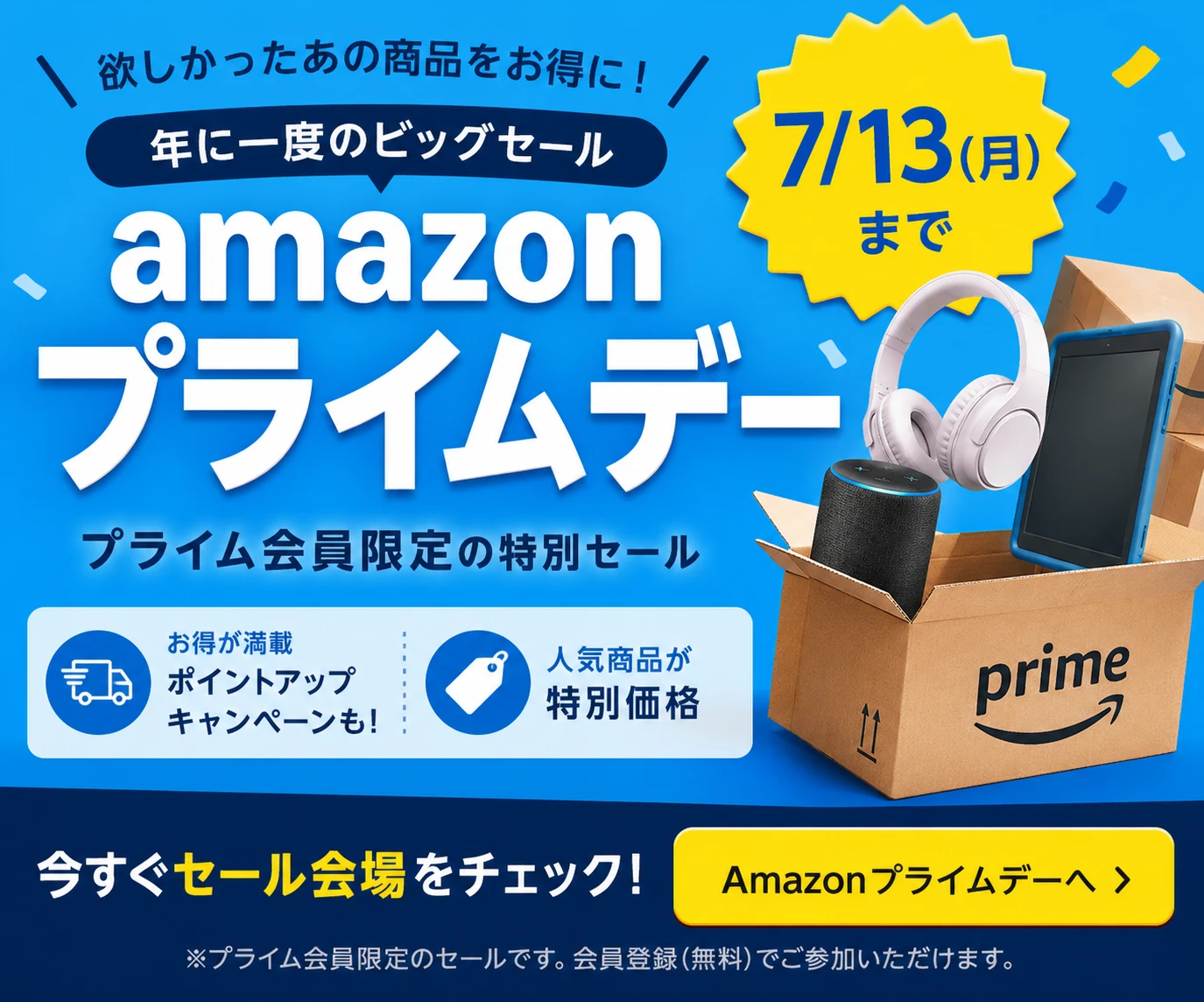 Amazonプライムデー