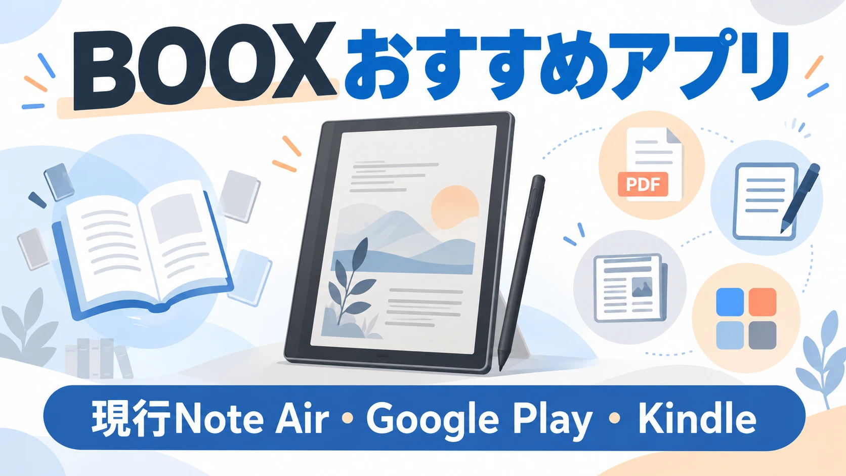 現行BOOX NoteシリーズのおすすめアプリとGoogle Playの使い方を示すアイキャッチ