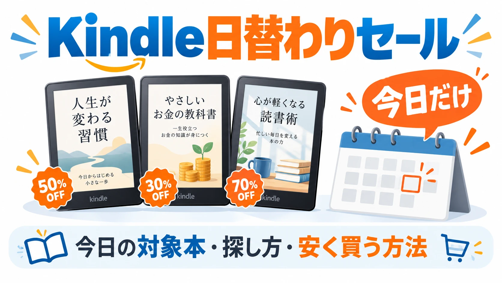 Kindle日替わりセールの確認方法