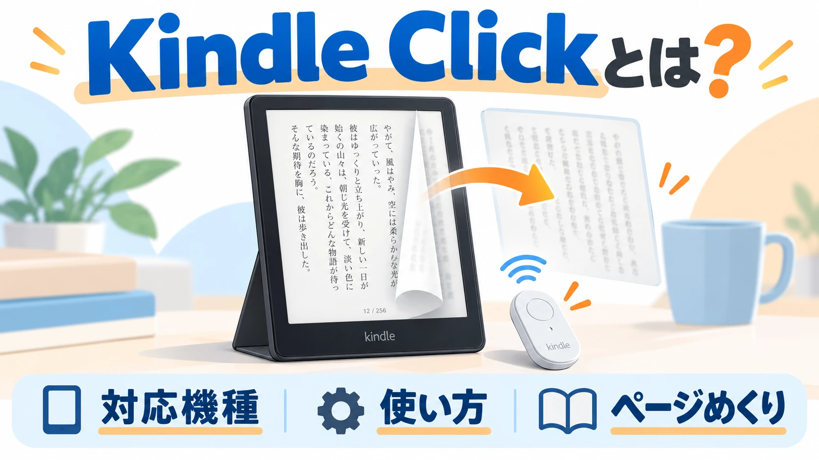 Kindle Clickの使い方・対応機種