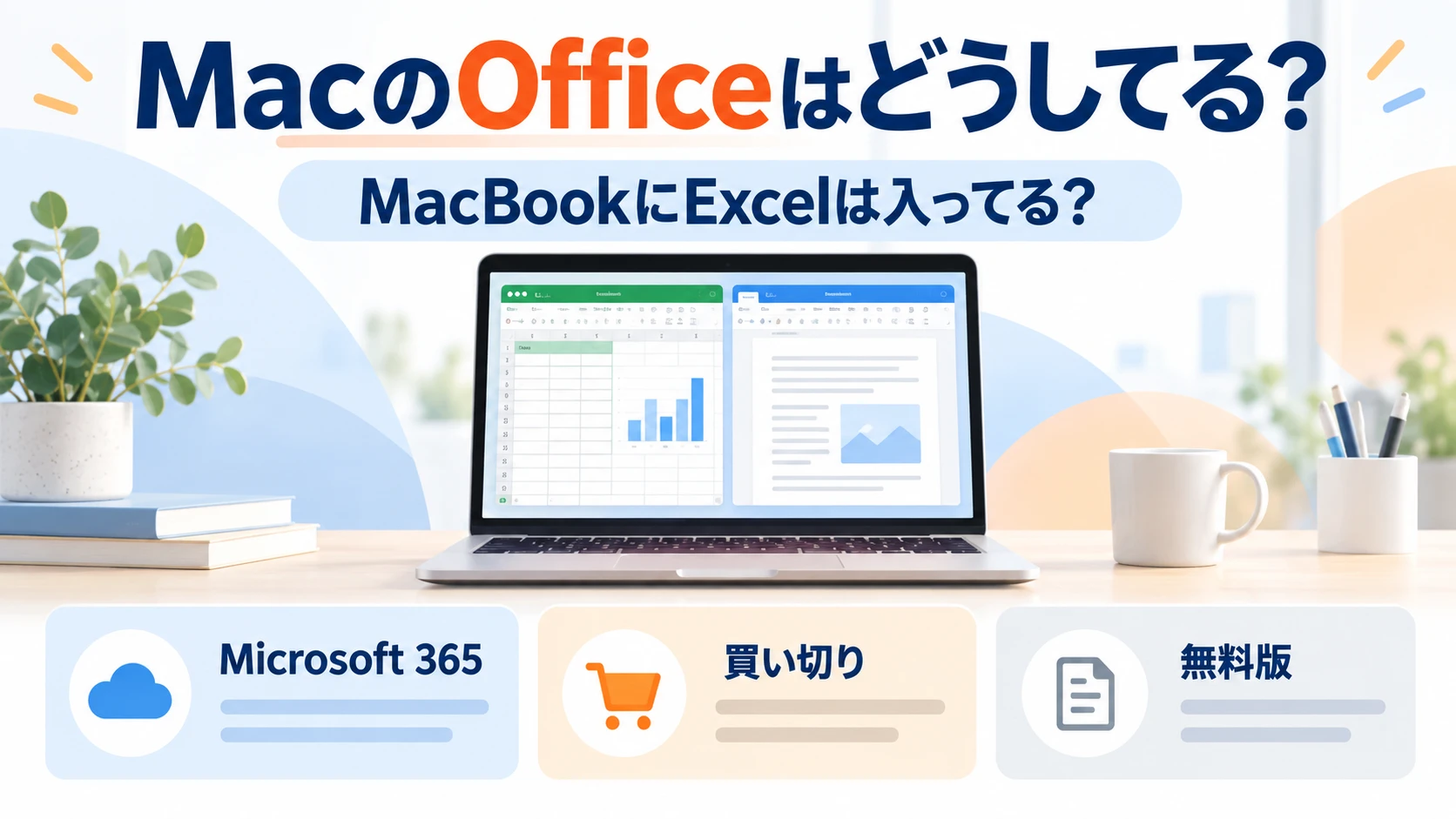 MacのOfficeはどうしてる? MacBookにExcelは入ってる?