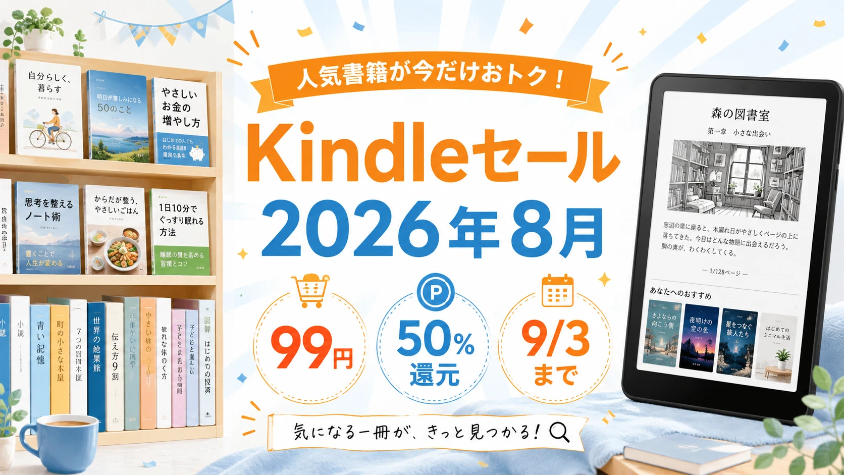 2026年8月のKindleセール、99円セール、50%ポイント還元、スマイルSALEのKindle端末をまとめたアイキャッチ
