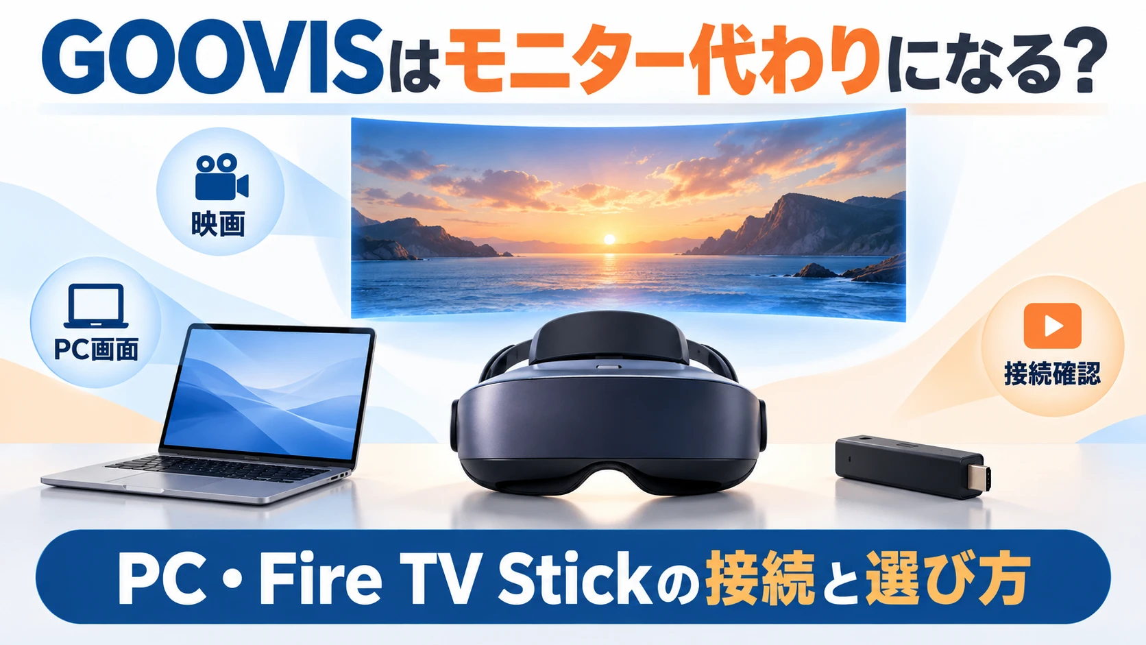 GOOVISをモニター代わりに使う用途とPC・Fire TV Stickへの接続方法